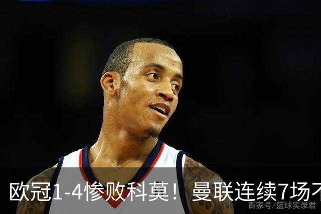 欧冠1-4惨败科莫！曼联连续7场不胜 卡里克濒临下课