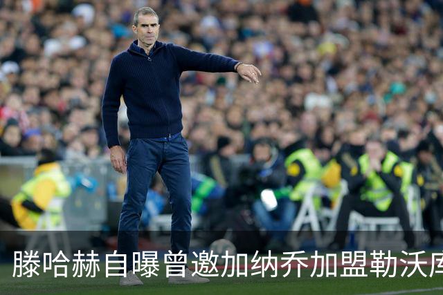 滕哈赫自曝曾邀加纳乔加盟勒沃库森，称其有点自私