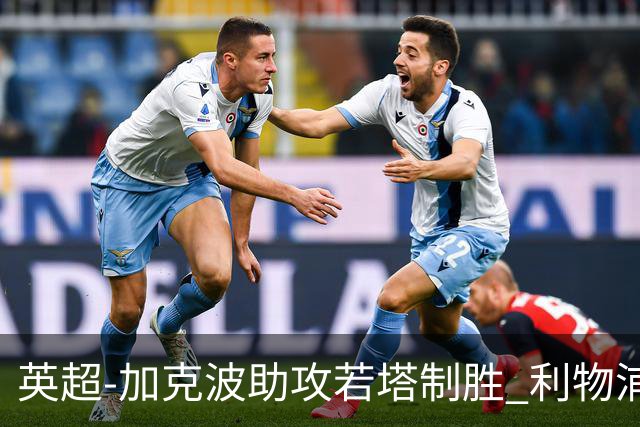 英超-加克波助攻若塔制胜 利物浦1-0水晶宫