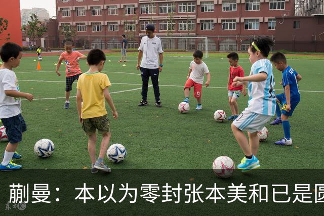 蒯曼：本以为零封张本美和已是圆满，没成想家里更大的喜事在后头